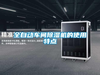 行業免费污视频看片APP全自動車間91看片网站视频機的使用特點