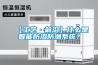 【工藝·前沿】什麽是智能防滲防潮係統？