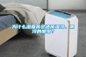 為什麽濕度高會造成濕冷、陰冷的感覺？