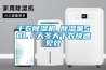 幹衣91看片网站视频機 91看片网站视频量58L／天冬天幹衣快速見效