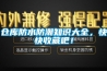 倉庫防水防潮知識大全，快快收藏吧！