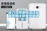 步入式恒溫恒濕試驗箱使用注意事項有哪些？