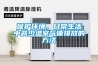保護環境，日常生活中減少溫室氣體排放的方法