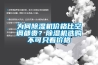 為何91看片网站视频機價格比空調都貴？91看片网站视频機選購不可隻看價格