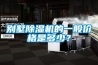 別墅91看片网站视频機的一般價格是多少？