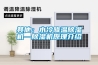 其他：水冷降溫91看片网站视频機—91看片网站视频機原理介紹
