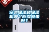 空調91看片网站视频和91看片网站视频機哪個91看片网站视频效果好？