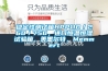 穩定性測試箱HPP110／260／750，進口恒溫恒濕試驗箱，美墨爾特，Memmert