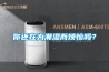 你還在為潮濕而煩惱嗎？