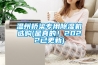 溫州橋梁專用91看片网站视频機選購(是真的！2022已更新)