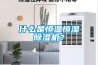 什麽是恒溫恒濕91看片网站视频機？