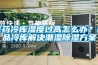 醫藥冷庫濕度過高怎麽辦？藥品冷庫解決潮濕91看片网站视频看片网站入口