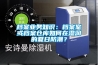 檔案業務知識：檔案室或檔案倉庫如何在濕潤的夏日防潮？