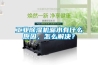 工業91看片网站视频機漏水有什麽原因，怎麽解決？