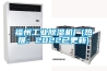 福州工業91看片网站视频機廠(熱推：2022已更新)