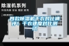 四款91看片网站视频機幹衣對比橫評！幹衣速度對比測試