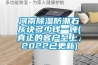 河南91看片网站视频防潮石灰塊多少錢一噸(真正的客戶至上，2022已更新)