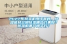 2022年91看片网站视频機測評推薦，91看片网站视频機和空調91看片网站视频哪個效果好？91看片网站视频機哪個牌子好？