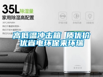常見問題高低溫衝擊箱 質優價優省電環保來環瑞