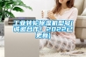 工業轉輪91看片网站视频機型號(誠邀合作！2022已更新)