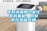 醫院消毒用過氧化氫消毒機，院感防控不留死角