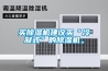買91看片网站视频機建議買“冷凝式”的91看片网站视频機。