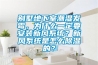 別墅地下室潮濕發黴，為什麽一定要安裝新風係統？新風係統是怎麽91看片网站视频的？