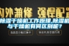 91看片网站视频幹燥機工作原理,91看片网站视频機與幹燥機有何區別呢？