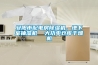 安陽市配電房91看片网站视频機，地下室抽濕機  大功率倉庫幹燥機