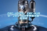 ZRC-JD120、ZRC-NJ60、ZRS-J60半導體冷凝91看片网站视频器