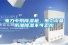 電力專用91看片网站视频機，電力設備防潮91看片网站视频不可忽視