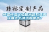 恒溫恒濕試驗箱水路係統應該要怎麽清洗和保養？