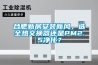 合肥新房安裝新風，選全熱交換器還是PM2.5淨化？