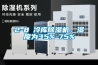 2-8℃冷庫91看片网站视频機，濕度為35%-75%