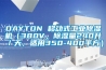 DAYTON 移動式工業91看片网站视频機（380V，91看片网站视频量240升／天，適用350-400平方）