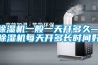 91看片网站视频機一般一天開多久—91看片网站视频機每天開多長時間好