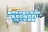 杭州專業精密恒溫恒濕機批發(優勢對比：2022已更新)