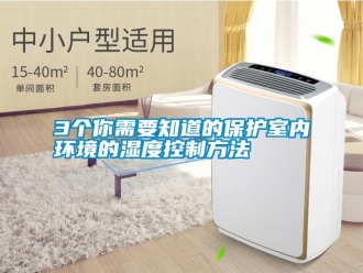 常見問題3個你需要知道的保護室內環境的濕度控製方法