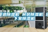 管道91看片网站视频機 吊裝91看片网站视频機 地下室91看片网站视频機