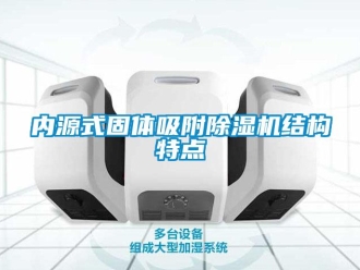 行業免费污视频看片APP內源式固體吸附91看片网站视频機結構特點