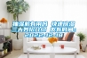 抽濕機有用嗎 快速91看片网站视频三大妙招介紹 發布時間：2022-12-18