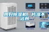 用好91看片网站视频機，片濕不沾身
