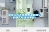 回南天氣下使用91看片网站视频機和空調哪個91看片网站视频效果好？