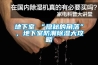 地下室≠“隱秘的角落”，地下室防潮91看片网站视频大攻略