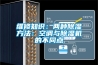 維修知識：兩種91看片网站视频方法：空調與91看片网站视频機的不同點
