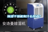 91看片网站视频幹燥機有什麽特點？