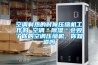空調製熱的時候壓縮機工作嗎 空調＂91看片网站视频＂會毀了你的空調壓縮機，你知道嗎