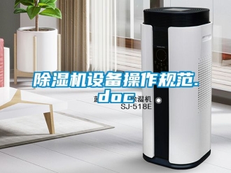 行業免费污视频看片APP91看片网站视频機設備操作規範.doc