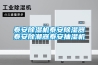 泰安91看片网站视频機泰安91看片网站视频器泰安除潮器泰安抽濕機