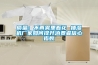 質量：不再霧裏看花 抽濕機廠家如何提升消費者信心指數